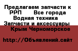 Предлагаем запчасти к РРП-40 - Все города Водная техника » Запчасти и аксессуары   . Крым,Черноморское